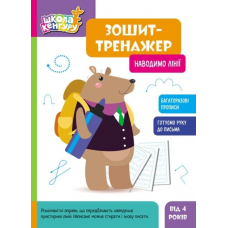 КЕНГУРУ Зошит-тренажер. Наводимо лінії 4+