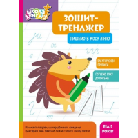 КЕНГУРУ Зошит-тренажер. Пишемо в косу лінію 5+