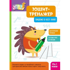 КЕНГУРУ Зошит-тренажер. Пишемо в косу лінію 5+
