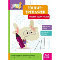 КЕНГУРУ Зошит-тренажер. Малюємо обома руками 5+