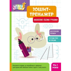 КЕНГУРУ Зошит-тренажер. Малюємо обома руками 5+