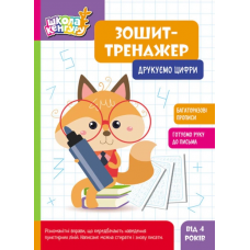 КЕНГУРУ Зошит-тренажер. Друкуємо цифри 4+