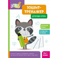 КЕНГУРУ Зошит-тренажер. Друкуємо літери 5+