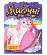 РАНОК Магічні розмальовки. Принцеси + яскраві наліпки