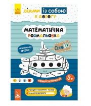 КЕНГУРУ Математична розмальовка 5+. Порахуй та розмалюй!