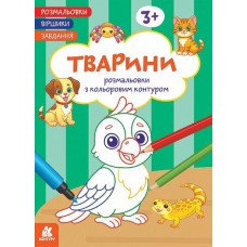 КЕНГУРУ Розмальовки. Віршики. Завдання. Тварини 3+