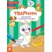 КЕНГУРУ Розмальовки. Віршики. Завдання. Тварини 3+