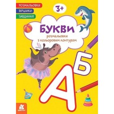 КЕНГУРУ Розмальовки. Віршики. Завдання. Букви 3+