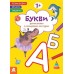 КЕНГУРУ Розмальовки. Віршики. Завдання. Букви 3+