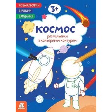 КЕНГУРУ Розмальовки. Віршики. Завдання. Космос 3+