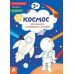 КЕНГУРУ Розмальовки. Віршики. Завдання. Космос 3+