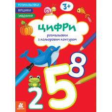 КЕНГУРУ Розмальовки. Віршики. Завдання. Цифри 3+
