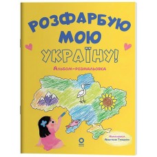 ОСНОВА Альбом-розмальовка. Розфарбую мою Україну