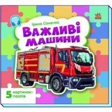 РАНОК Малятам про машини. Важливі машини + пазли