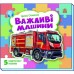 РАНОК Малятам про машини. Важливі машини + пазли