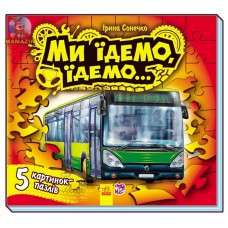 РАНОК Малятам про машини. Ми їдемо, їдемо... + пазли