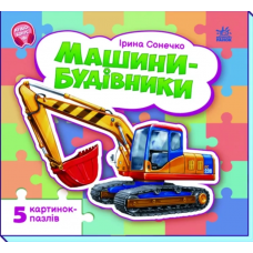 РАНОК Малятам про машини. Машини-будівники + пазли