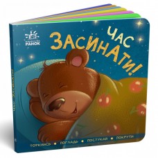 РАНОК Контактна книжка. Час засинати!