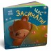 РАНОК Контактна книжка. Час засинати!