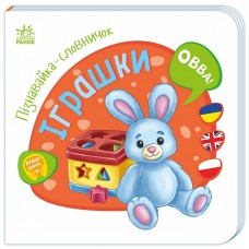РАНОК Пізнавайка-словничок. Іграшки
