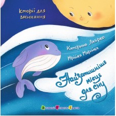 РАНОК Книга "Найзатишніше місце для сну" К.Лазірко