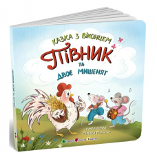 РАНОК Книга Казка з віконцем "Півник та двоє мишенят"