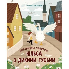РАНОК Книга "Дивовижна подорож Нільса з Дикими Гусьми" Сельма Лагерлеф