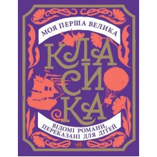 РАНОК Книга "Моя перша велика класика. Відомі романи, переказані для дітей"