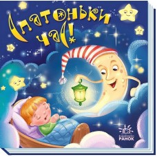 РАНОК Забавлянки-колисанки. Спатоньки час! 