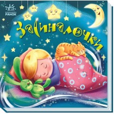 РАНОК Забавлянки-колисанки. Засиналочки