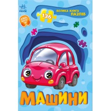РАНОК Велика книга пазлів. Машини