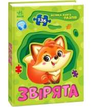 РАНОК Велика книга пазлів. Звірята