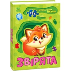 РАНОК Велика книга пазлів. Звірята