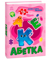 РАНОК Велика книга пазлів. Абетка
