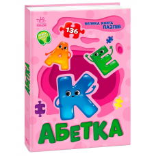 РАНОК Велика книга пазлів. Абетка