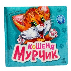 РАНОК Книга "Кошеня Мурчик" Сонечко І.