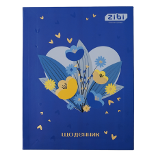 Щоденник шкільний ZiBi KIDS Line 13926 40 аркушів ПАТРІОТ "ЛЮБОВ", тверда обкладинка /ZB.13926/