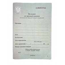 Бланк "Вкладиш до трудової книжки" СЗ