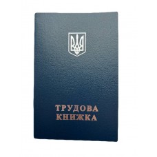 Бланк "Трудова книжка" з тисненням (50)