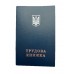 Бланк "Трудова книжка" з тисненням (50)