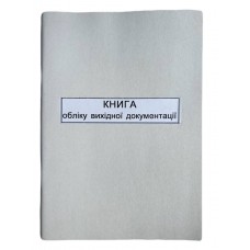Книга "Вихідної документації"  50арк. офсет