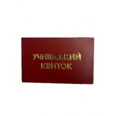 Бланк "Учнівський квиток"