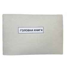 Книга "Головна" (госпрозрахунок)  50арк. офсет