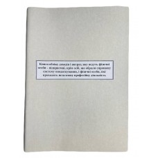 Книга "Доходів і витрат фізичних осіб на загальній системі оподаткування" 50арк. офсет (11 граф) (Наказ №261 від 13.05.2021р. Новий зразок)