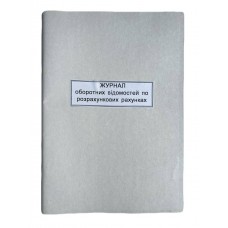 Книга "Оборотна відомість по розрахунковим рахункам" 50арк. офсет