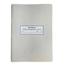 Книга "Реєстрації подорожніх листів" 50арк. офсет, вертикальна