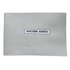 Книга "Касова" 50арк. офсет