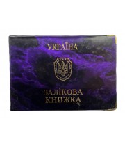 Обкладинка "Залікова книжка" 21-3а, 10,5х14,5см