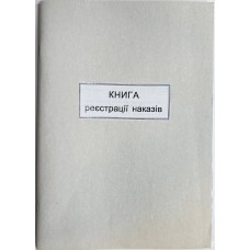 Книга "Реєстрації наказів"  50арк. офсет (3 графи)