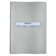 Книга "Вхідної документації"  50арк. офсет, вертикальна